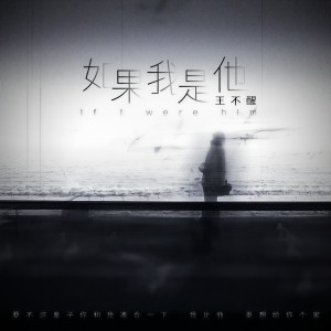 收聽王不醒的如果我是他歌詞歌曲