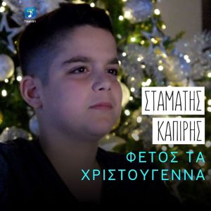 Album Fetos Ta Hristougenna from Stamatis Kapiris