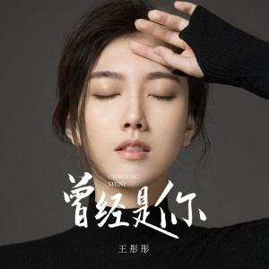 收聽王彤彤的曾經是你 (伴奏)歌詞歌曲