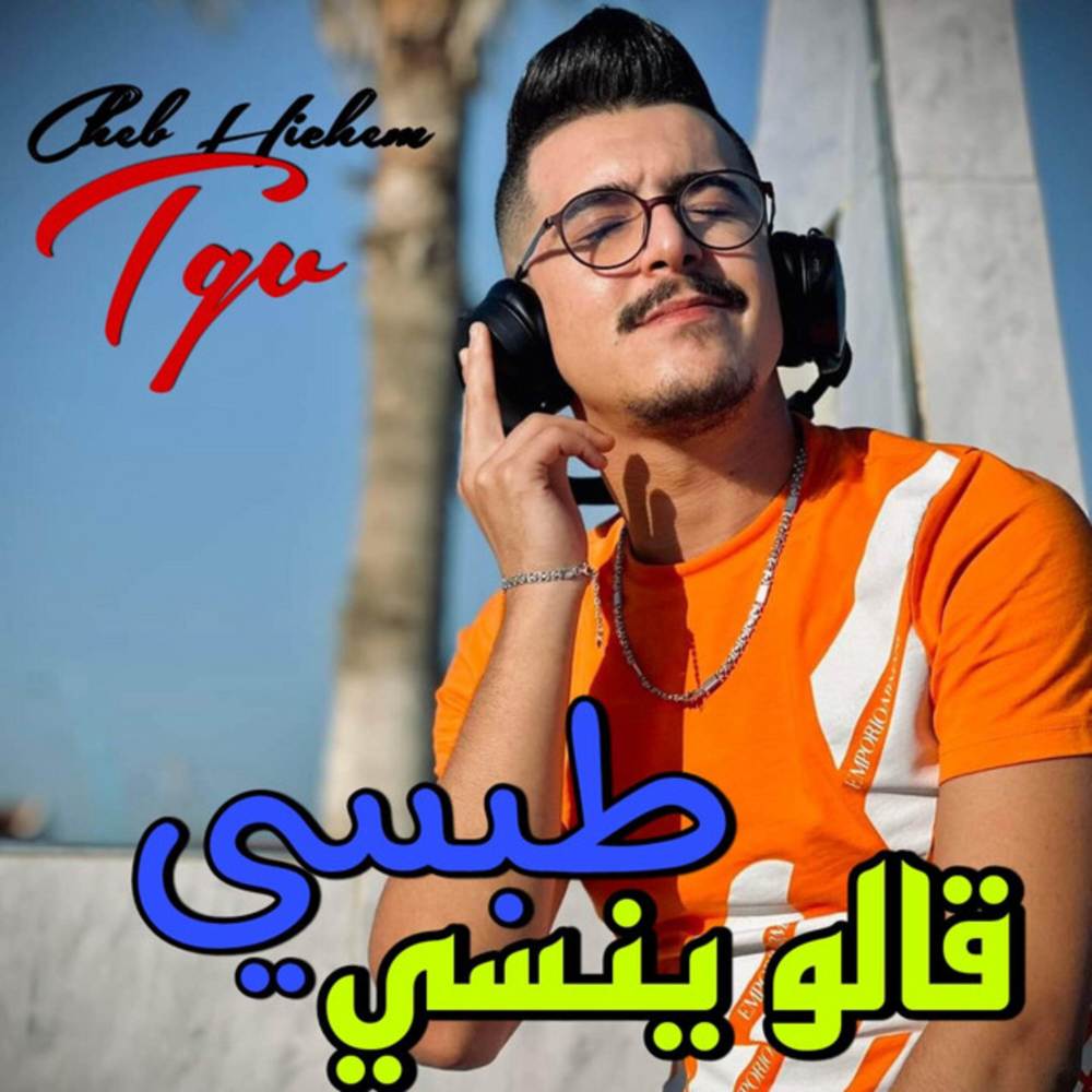 طبسي قالو ينسي