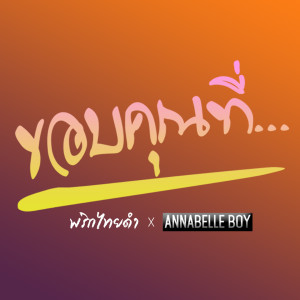 Listen to ขอบคุณที่... song with lyrics from พริกไทยดำ