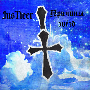 Dengarkan lagu Причины звёзд (Explicit) nyanyian JusTieer dengan lirik