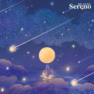 收聽세레노 (Sereno)的밤과 나의 왈츠 (Night waltz for me)歌詞歌曲