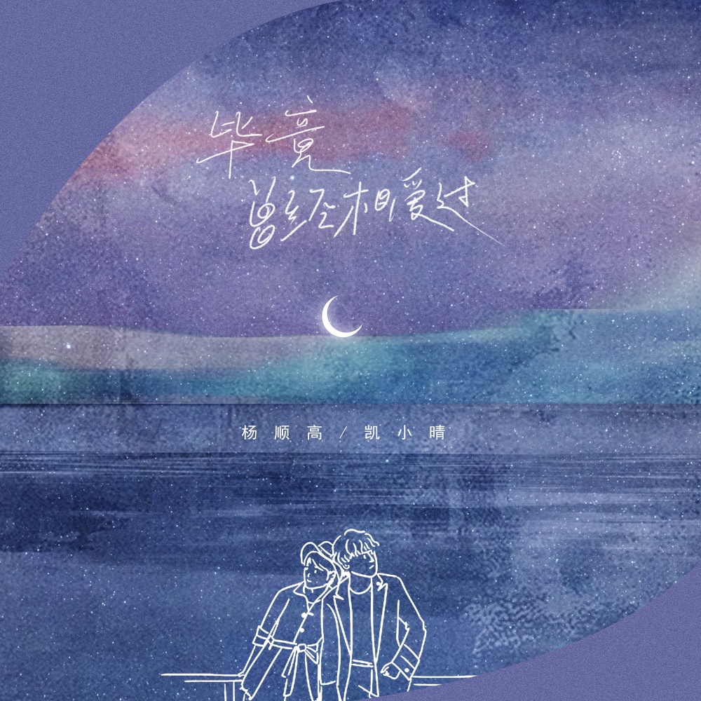 毕竟曾经相爱过 (DJ可乐版伴奏)
