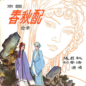 ดาวน์โหลดและฟังเพลง 捡柴（二） พร้อมเนื้อเพลงจาก 张君秋