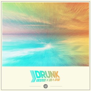 收聽徐夢圓的Drunk歌詞歌曲