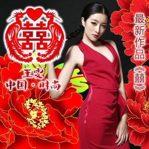 收听王雯的囍歌词歌曲