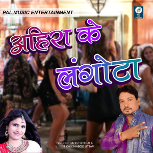 Listen to Ahira Ke Langota song with lyrics from Bashisth Nirala