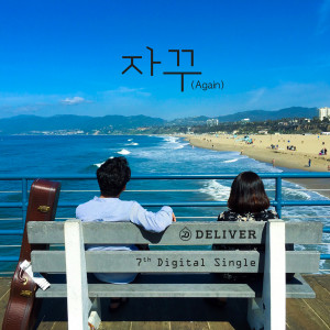 Album 자꾸 (Again) from 딜리버
