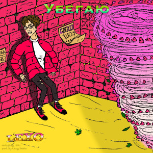 Listen to Убегаю song with lyrics from Lexo