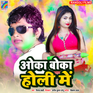 Listen to Oka Boka Holi Me song with lyrics from Vinod Beardi