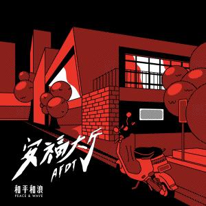 收聽和平和浪的安福愛情故事（album version） (Album Version)歌詞歌曲