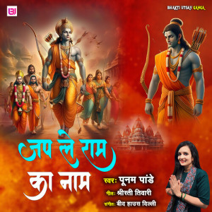 Listen to Japle Raam Ka Name song with lyrics from Poonam Panday