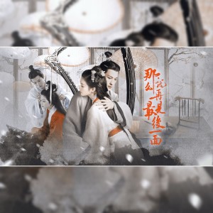 Album 那么就再见最后一面 ——《古相思曲》原创同人曲 from 炊饭