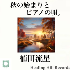 Dengarkan 夜明け前の静寂とぬくもりエチュード lagu dari Ryusei Ueda dengan lirik