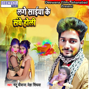 收听Mantu Deewana的Lage Saiya Ke Sanghe Holi歌词歌曲