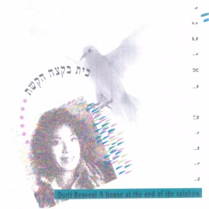 收聽דורית ראובני的בחופשתו歌詞歌曲