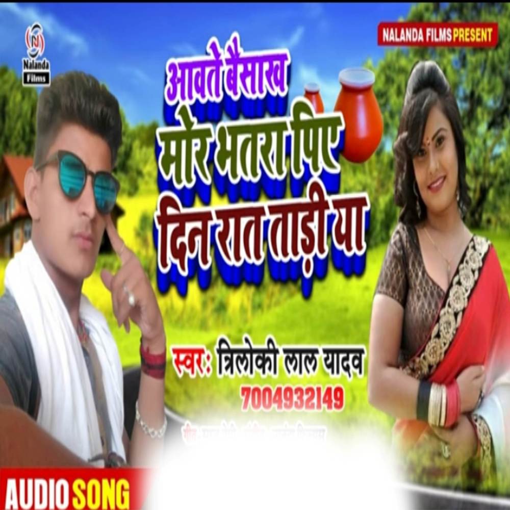Aawate Baisakh Mor Bhatra Piye Din Raat Tadiya