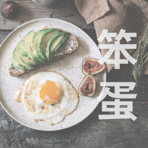 收聽張覺隆的笨蛋歌詞歌曲