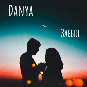 收听Danya的Забыл歌词歌曲