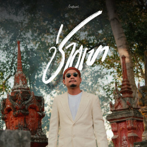 Listen to ช่างเขา song with lyrics from บิ๊กสุรินทร์