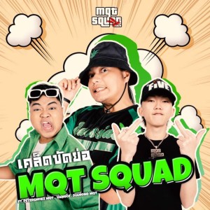 MQT Squad的專輯เคล็ดขัดย่อ (Explicit)