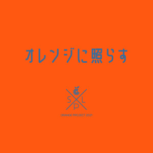 Listen to オレンジに照らす song with lyrics from S.P.L