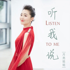 Album 听我说 from 月亮姐姐