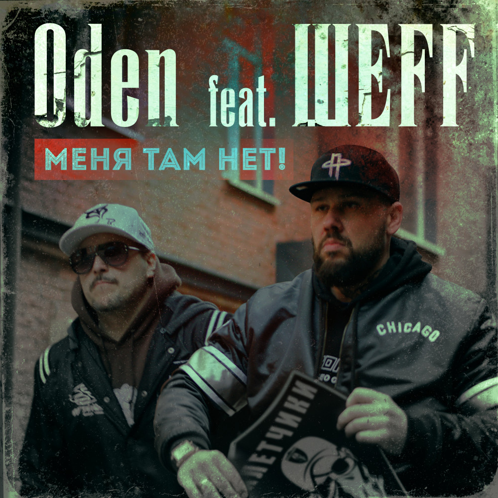 Меня там нет! (Acapella)