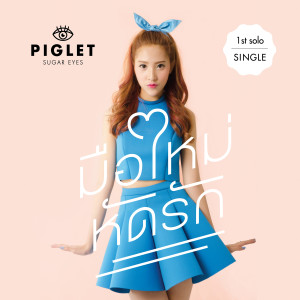 อัลบัม มือใหม่หัดรัก ศิลปิน Piglet Sugar Eyes