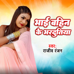 Album Bhai Bahin Ke Bhardutiya from Rajiv Ranjan