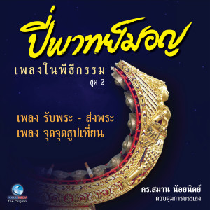 收听ส.ต.ท. วัชรพงศ์ กาญจนวรุตม์的เพลง เร็วมอญ จุดธูปเทียน歌词歌曲