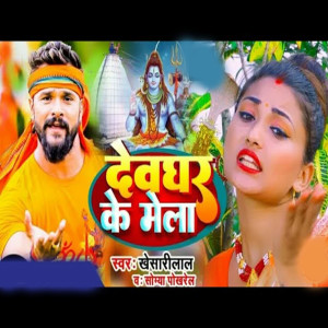 Dengarkan lagu Devghar ke mela nyanyian Ganesh Paswan dengan lirik