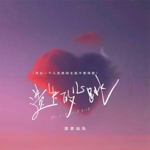 Listen to 遗失的心跳 (可以一个人走南闯北就不要将就) (伴奏) song with lyrics from 莫要福兔