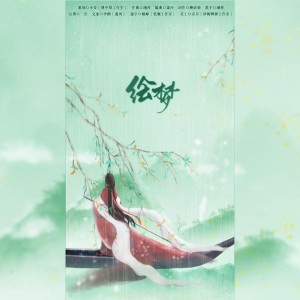 Listen to 绘梦 (完整版) song with lyrics from 惊竹雪