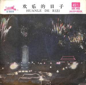 Album 欢乐的日子 from 中国唱片