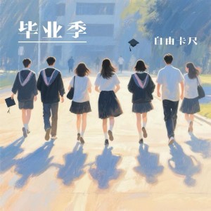 Listen to 远方（新版） (伴奏) song with lyrics from 自由卡尺