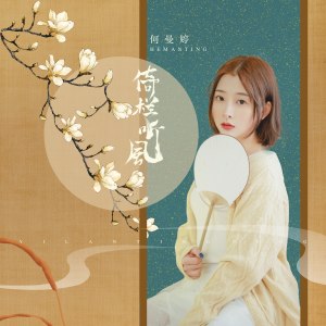 收听何曼婷的倚栏听风（女版） (伴奏)歌词歌曲