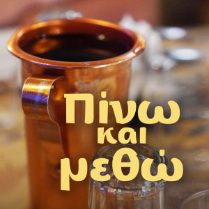 Listen to O Pikinos song with lyrics from Nikos Gioulakis