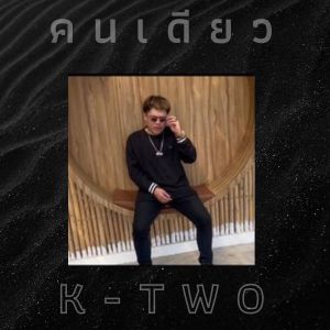 Listen to คนเดียว (Thai) song with lyrics from K-Two