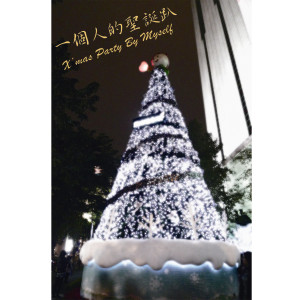 收聽潮電II-電子實驗室的We Wish You a Merry Xmas Music Box - 音樂盒版 (音樂盒版)歌詞歌曲