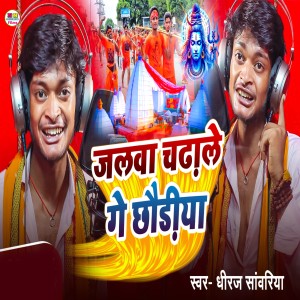 Listen to Jalwa Chadale Ge Choriya song with lyrics from Dhiraj Sawariya