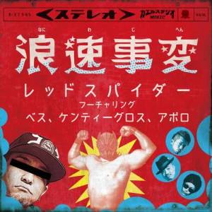 收聽RED SPIDER的Naniwajihen歌詞歌曲