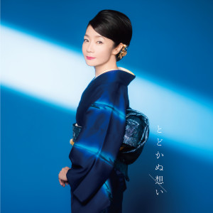 อัลบัม とどかぬ想い ศิลปิน Kaori Kouzai