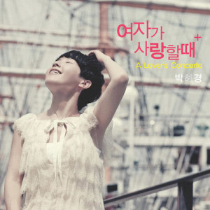 ดาวน์โหลดและฟังเพลง A Lover's Concerto พร้อมเนื้อเพลงจาก heykyoung park