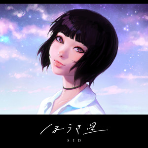 收聽SID的Comet歌詞歌曲