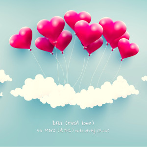 ดาวน์โหลดและฟังเพลง real love (With Aisle) พร้อมเนื้อเพลงจาก 영윤