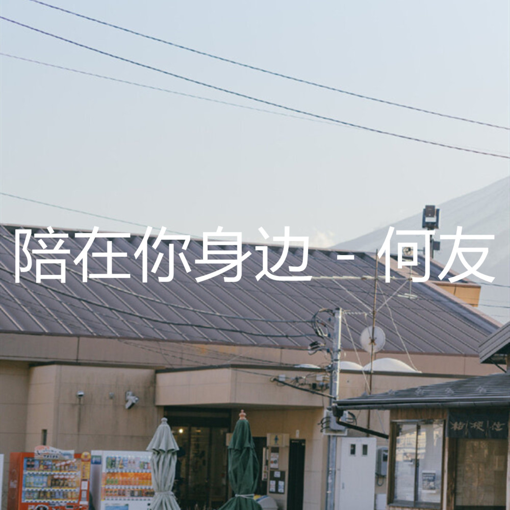 陪在你身边 (伴奏)