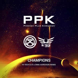 收聽PPK (Pimenov Plus Khramkov)的Champions (Hi-Tech DJ's x Dima Agressor Remix)歌詞歌曲