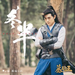 Album 冬半(影视剧《墓王之王》插曲) from 易柏辰